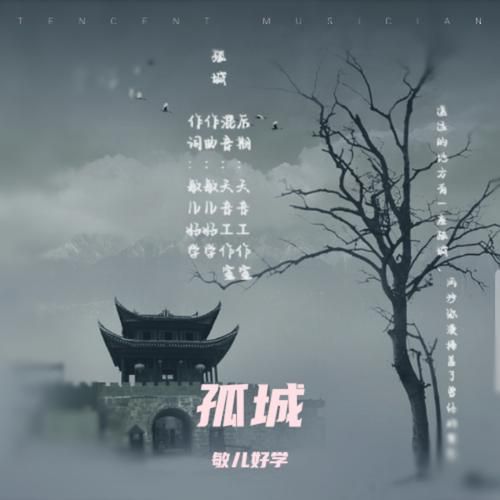 孤城歌词表达了什么情感_如何理解孤城歌曲意境