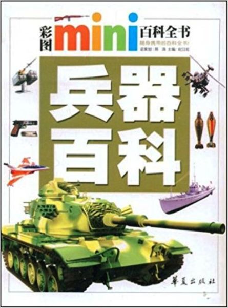 小学生兵器百科有哪些_兵器百科适合几岁孩子读