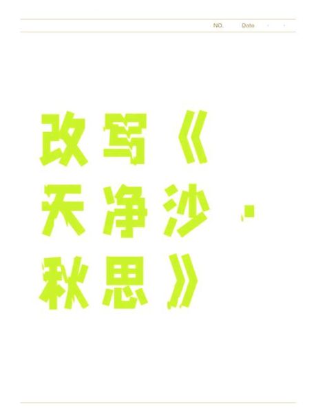 寒秋怨情感表达_如何写出深秋的孤独