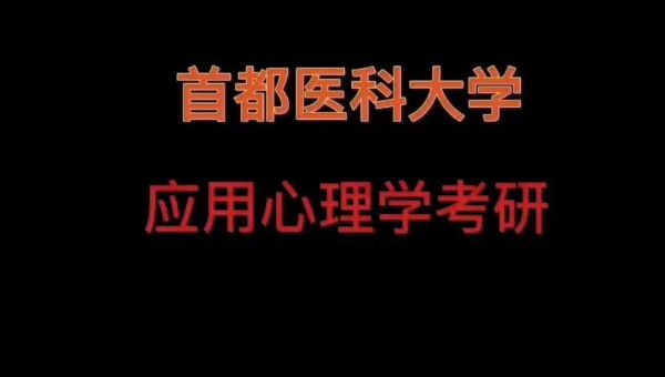 首都医科大学心理学怎么样_就业前景好吗