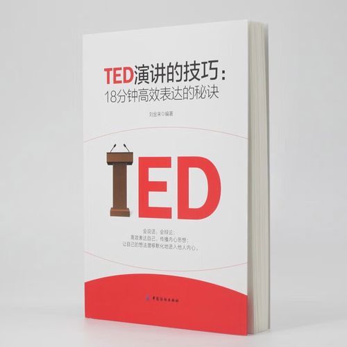 如何提升演讲感染力_TED演讲情感表达技巧
