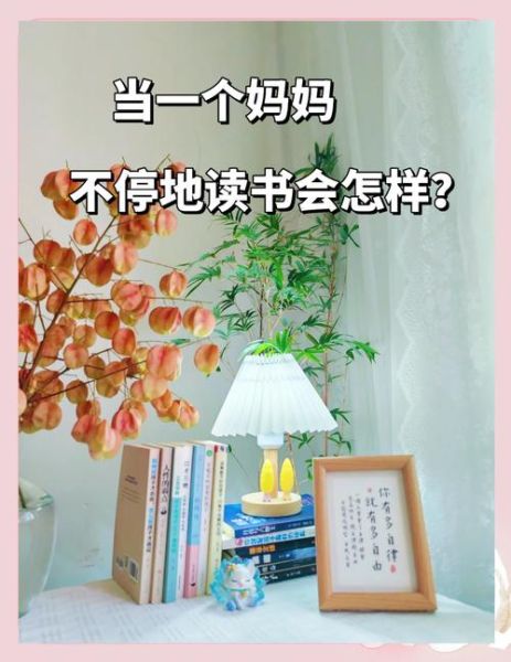 妈妈读书会百科_如何高效参与
