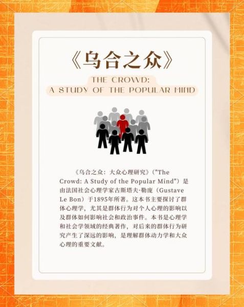 乌合之众大众心理学_如何影响群体决策