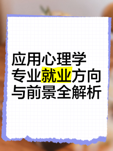 中南大学应用心理学怎么样_就业前景好吗