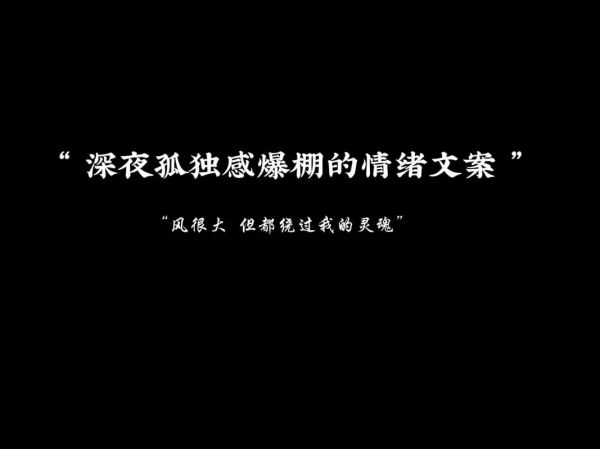 黑夜情绪如何表达_深夜孤独感怎么写