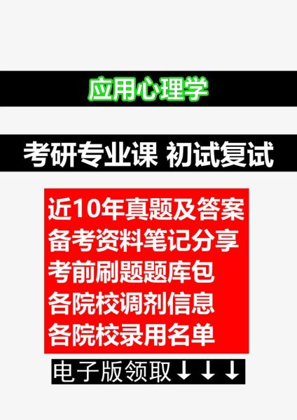 心理学考研应用心理学考什么_如何高效备考