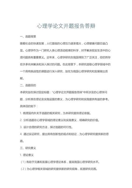 心理学论文开题报告怎么写_开题报告模板