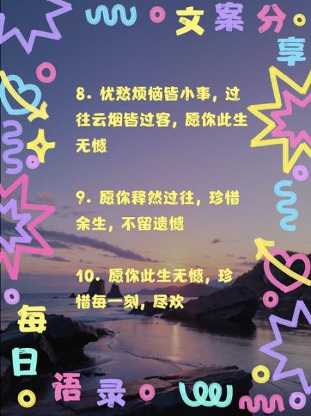 此生无憾是什么意思_如何做到此生无憾