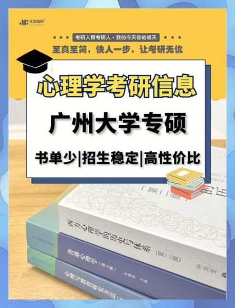 广州大学心理学专硕考什么_如何备考