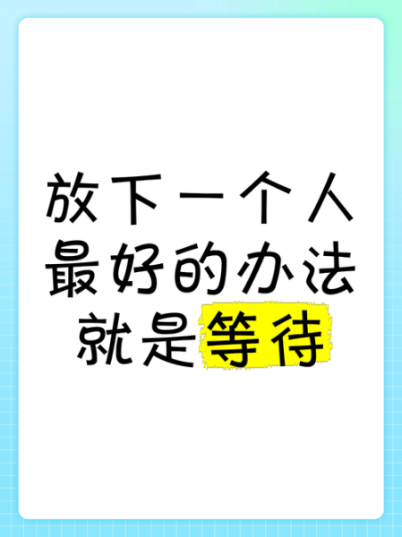 等待一个人多久算放弃_如何缓解等待焦虑
