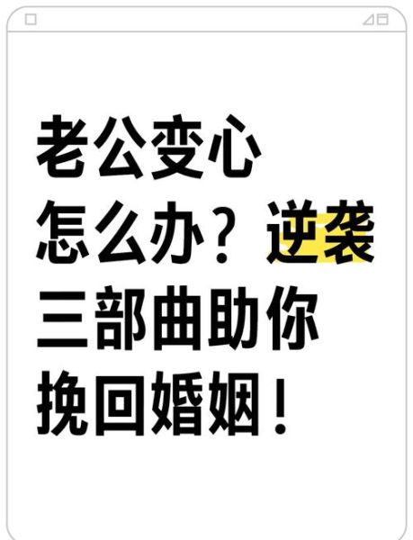 如何挽回老公的心_男人变心了还能回头吗
