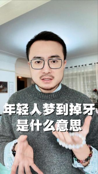 梦见掉牙是什么意思_为什么会做噩梦