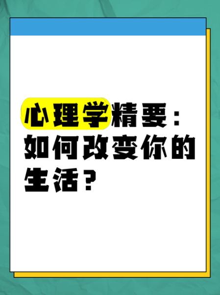 心理学有什么用_心理学如何改变生活