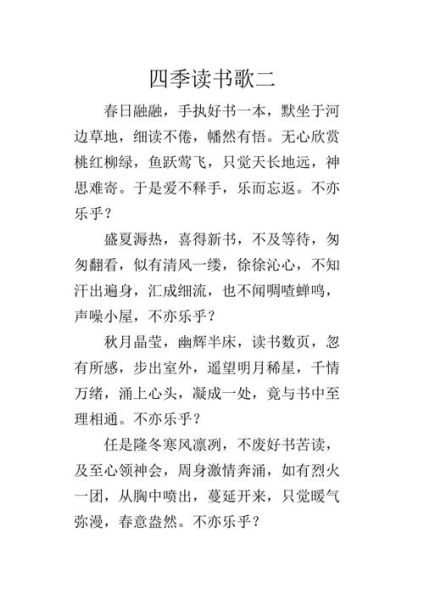 四季读书歌全文是什么_适合孩子背诵吗