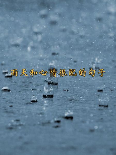 雨不大的时候如何表达情感_雨不大时心情怎么写