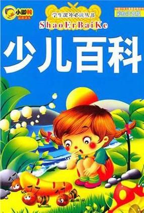 为什么孩子要读少儿百科_少儿百科怎么选