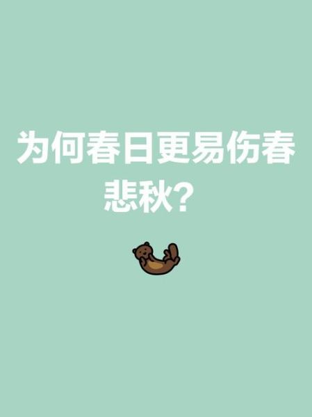 为什么人会伤春悲秋_如何走出季节性低落