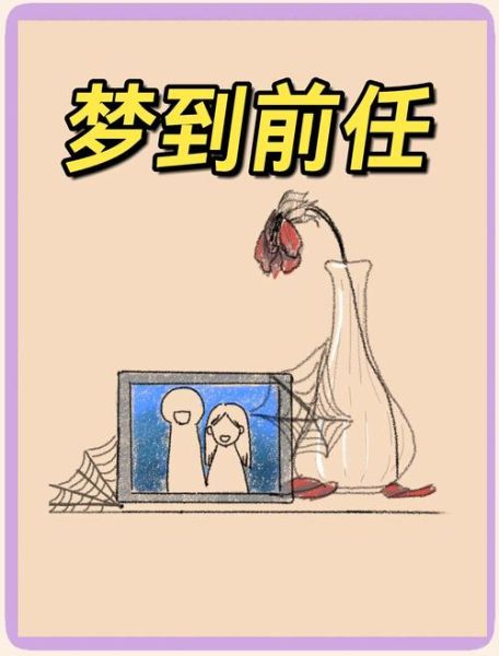 为什么总梦到前任_梦见前任的心理学解释