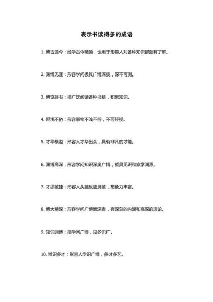 读书成语有哪些_如何快速记忆读书成语