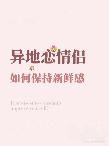 怎么给异地恋女友安全感_异地恋情侣如何保持新鲜感