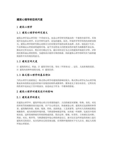 建筑心理学是什么_如何影响空间体验