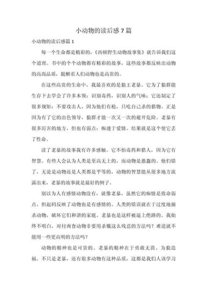 动物小百科适合几岁孩子阅读_读后感怎么写