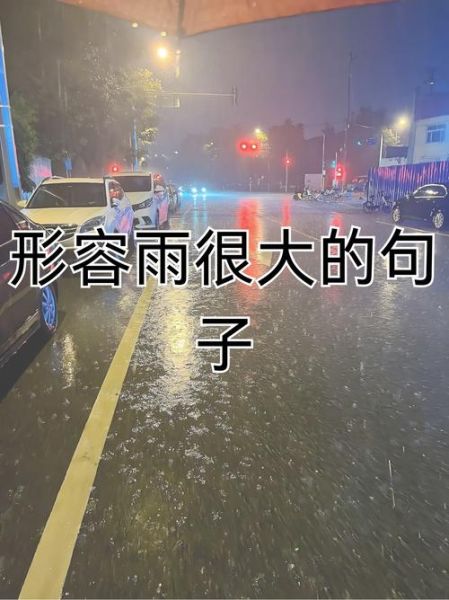 大雨表达情感_如何写出感染力