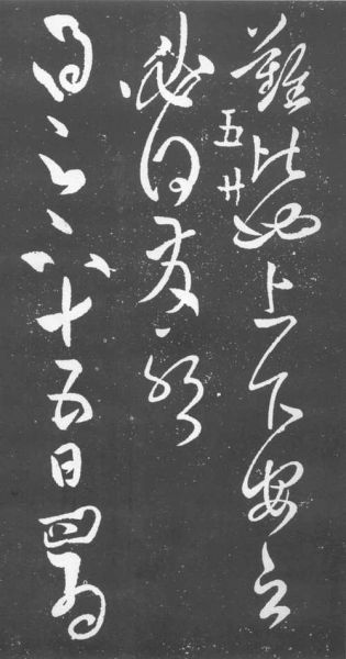 张旭书法如何表达情感_张旭草书情感表现手法