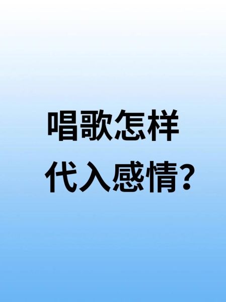 通俗唱法如何表达情感_通俗唱法情感表达技巧