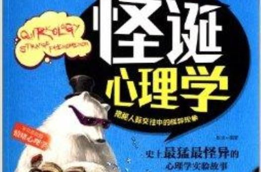 怪诞心理学_为什么人会相信超自然现象