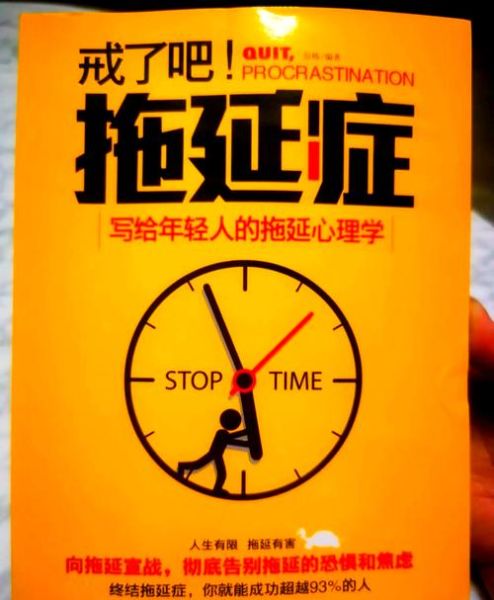 如何克服拖延症_心理学书籍推荐