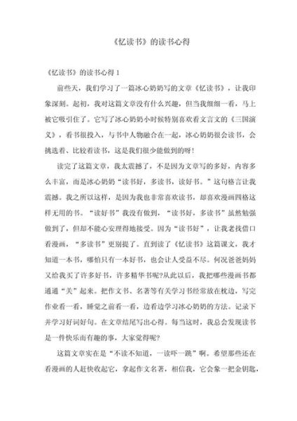 忆读书讲了什么_如何写读后感