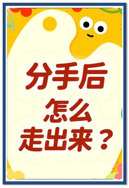 分手后如何走出阴影_别回头情感表达