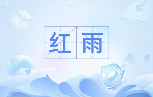 红雨表达了什么情感_红雨歌词深层含义