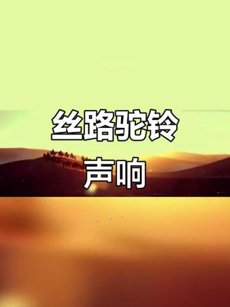 驼铃表达什么情感_驼铃在文学中的象征意义