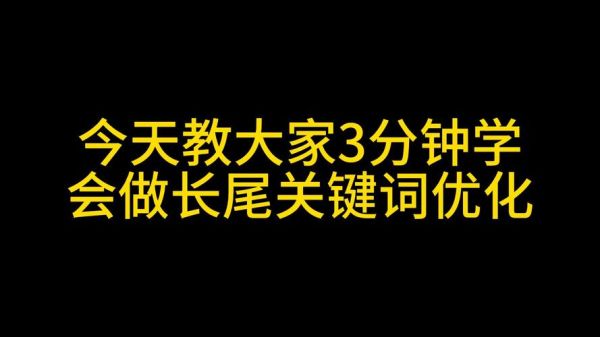 如何优化长尾关键词_长尾关键词怎么选