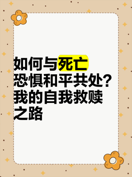 人为什么会害怕死亡_如何面对死亡恐惧