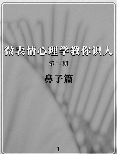 面部心理学是什么_如何读懂微表情