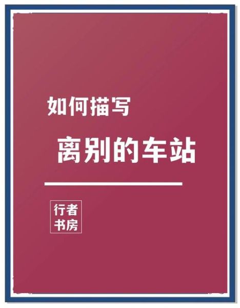 车站送别时该说什么_如何缓解离别焦虑