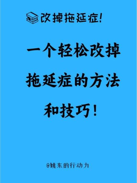 大学生如何克服拖延症_心理学原理是什么