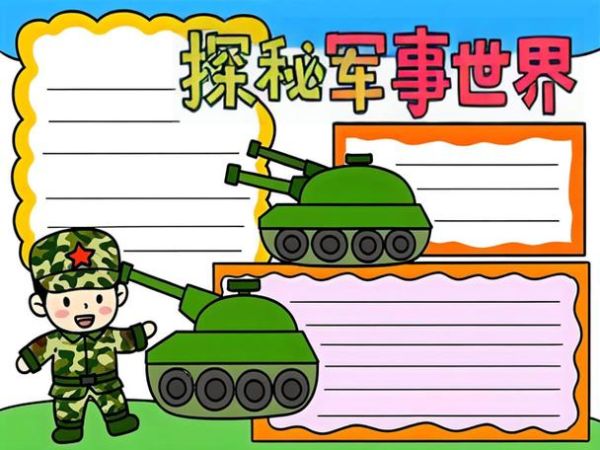儿童军事百科读书报怎么写_小学生军事知识手抄报内容