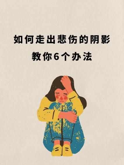 如何走出悲伤_悲伤会持续多久