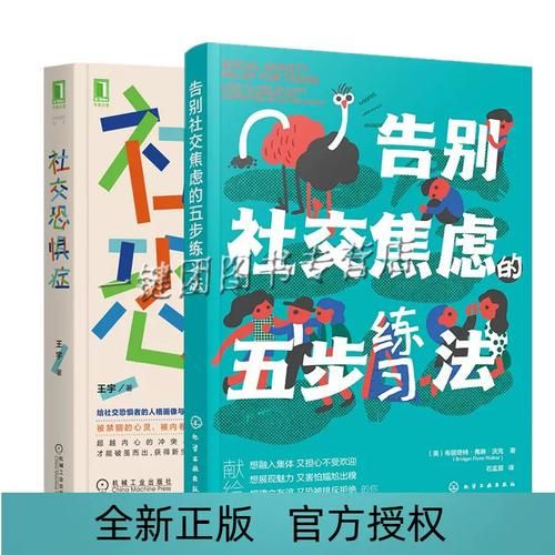 如何克服社交恐惧_心理学入门书籍推荐