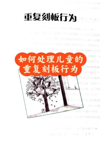 刻板行为心理学_如何干预儿童重复动作