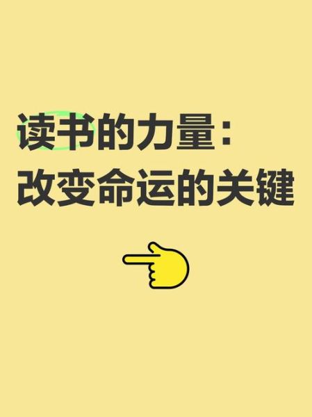 无敌从读书开始_读书如何改变命运