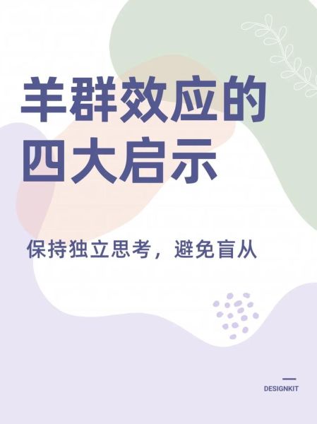 为什么人们会盲目从众_如何保持独立思考