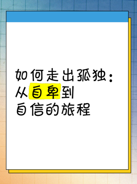 为什么我总感到孤独_如何走出孤独