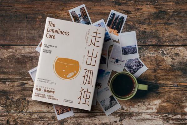 为什么我总感到孤独_如何走出孤独