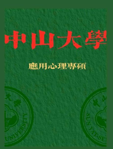 中山大学应用心理学学什么_就业前景如何