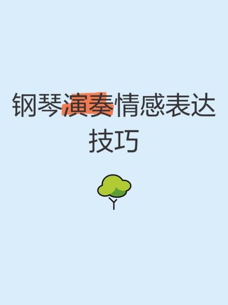 如何通过钢琴表达情感_钢琴演奏如何打动人心